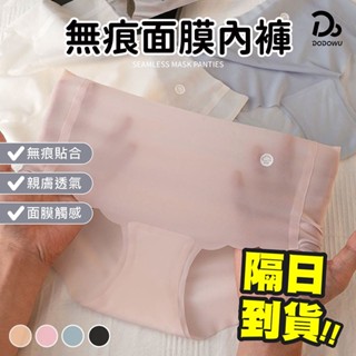 【超薄裸感面膜內褲】涼感內褲 無痕內褲 女生內褲 透氣超薄款 中腰內褲 三角褲 超薄裸感無痕內褲 無痕冰絲三角褲