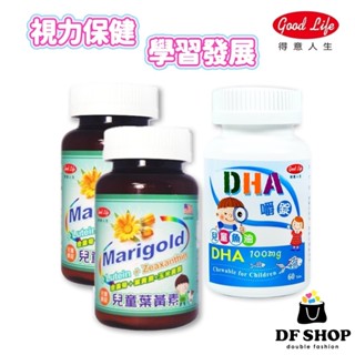 【得意人生】兒童葉黃素嚼錠(90錠)*2➕兒童DHA魚油嚼錠(60錠)*1｜視力 專注力 記憶力 葉黃素 DHA魚油