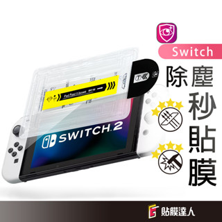 任天堂 Switch 零失敗 秒貼玻璃貼 螢幕保護貼 適用 Switch 2 switch OLED