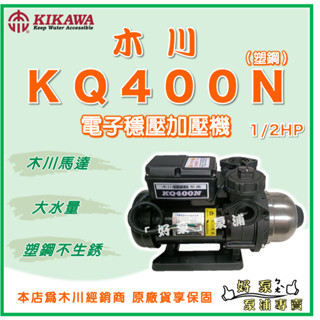 ❗最便宜❗【好泵】🌸免運🌸 木川 KQ400N 1/2HP 塑鋼電子穩壓加壓機 木川馬達 加壓馬達 靜音 加壓機 抽水機