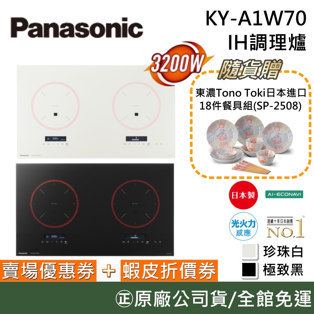 Panasonic 國際牌 KY-A1W70【聊聊再折】IH調理爐 電磁爐 3200W 原廠公司貨