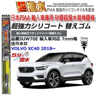 和霆車部品—日本PIAA 超撥水 VOLVO XC40 保留原廠雨刷升級替換矽膠超撥水膠條 SUW70E