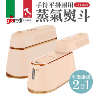 二手 【義大利Giaretti 珈樂堤】手持平掛兩用蒸氣熨斗/掛燙機 (GT-FS690-W/G/PL/M)