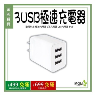 PB-533 聖岡科技 極速充電器 3孔充電器 USB充電器 快充《茉莉餐具》