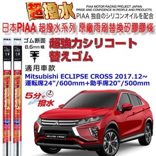 和霆車部品—日本PIAA 超撥水系列 三菱 ECLIPSE CROSS 保留原廠三節式雨刷升級替換矽膠超撥水膠條