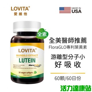 LOVITA愛維他-專利FloraGLO遊離型葉黃素素食膠囊(60顆 60天份)【活力達康站】