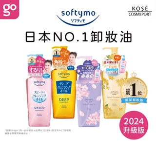 【官方直營】KOSE Softymo 絲芙蒂 瞬淨卸妝油 210/240mL 卸妝 卸妝油 卸妝水 洗卸 卸妝液 潔顏油