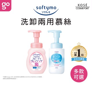 【官方直營】KOSE Softymo 絲芙蒂 瞬淨卸妝洗顏慕絲 200mL 洗面乳 卸妝 洗卸二合一 泡沫慕絲 神經醯胺