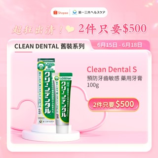 Clean Dental 牙膏 預防敏感牙齒 綠管 100g 敏感 牙周病 第一三共 牙周衛士 日本原裝進口