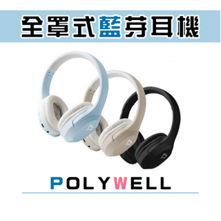 POLYWELL 全罩式藍牙耳機TM-086 內建麥克風 Type-C充電 可控制音樂 可折疊收納 寶利威爾 臺灣現貨