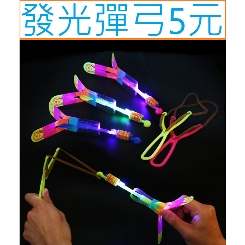 發光彈弓5元~高雄微笑露營窩機車宿野營戶外登山露營美學車床黑化遊戲玩具小港旗艦店