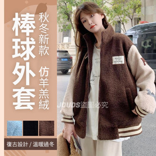 【JDUDS】【隔日到貨】網紅秋冬新款加厚仿羊羔絨棒球外套 仿羊羔絨外套 保暖外套 秋冬外套 休閒外套