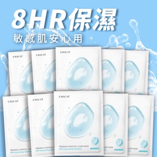 UNICAT 現貨 極致8HR保濕果凍面膜25ml10/20入 保濕面膜 果凍面膜 玻尿酸 面膜保濕 水光面膜 熬夜面膜