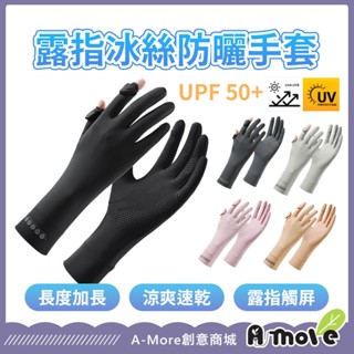 【臺灣現貨】可露指 冰絲涼感防曬手套 加長款 防曬手套 冰絲手套 涼感手套 止滑手套 機車手套 騎行手套 外出