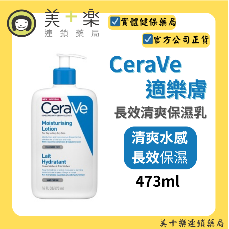 CeraVe 適樂膚 長效清爽保濕乳 473ml/瓶【美十樂藥妝保健】