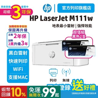 HP M111w【送星巴克咖啡券】【3年保超值組加2黑150A原廠粉】無線黑白雷射機【取代M15w 比1210W優】