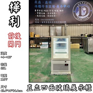 《鼎鑫冰櫃冷凍裝置 三館》🔥全新🔥樺利warrior直立四面玻璃/前後開門/冷藏櫃/蛋糕櫃/SC-63F