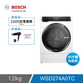 【限時下殺】BOSCH 12公斤智慧三效洗脫烘滾筒洗衣機 WSD274A0TC ★含運費+開箱定位，贈220V拉電服務