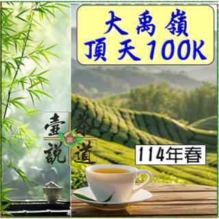 大禹嶺 114春【頂天 100K】優惠價一斤5000元※114年春手採茶『壺說茶道』梨山 杉林溪 阿里山 烏龍茶 高山茶