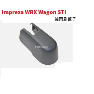 Subaru Impreza WRX Wagon STI 2005-2014 專用後雨刷蓋 後雨刷蓋子 後雨刷臂保護蓋