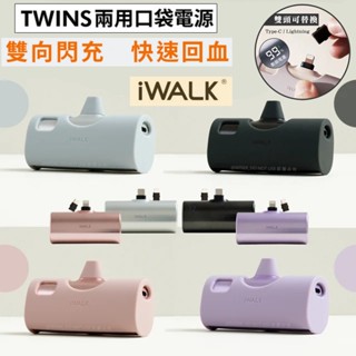 🎁送線⚡iWALK TWINS 雙頭直插式行動電源🔥直插式設計🔌20W快充🔋4900mAh迷你行動電源📱支援蘋果/安卓
