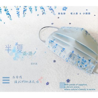 🤘台灣製 星業 『半夏花語』💐 成人/小顏 醫用平面口罩 50入
