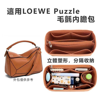 包包內膽 包中包💖 loewe 內膽包 適用羅意威內膽包loewe puzzle幾何包撐型內襯收納整理包中包內袋 內膽包