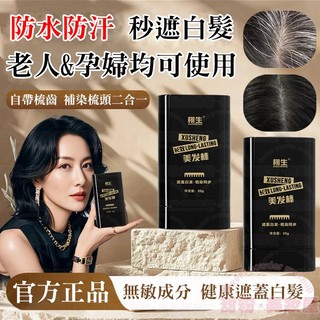 隔日到貨🔥 遮白髮神器 白髮救星 物理遮白 敏肌更安心 美髮棒 遮白髮 免染遮白棒 髮 髮粉 白髮 美髮筆 遮白髮筆