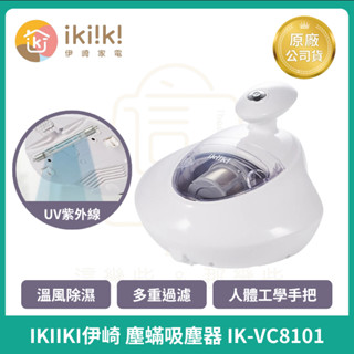 【ikiiki伊崎】塵蟎吸塵器 IK-VC8101 塵蟎機 除蟎機 塵蟎吸塵器 日系手持塵蟎吸塵器 三合一塵蟎機
