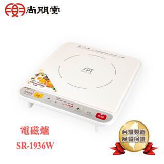 【SPT 尚朋堂】智慧變頻電磁爐 SR-1936W 全新機種臺灣製造
