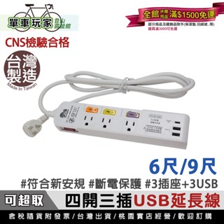 【單車玩家】Spirit電精靈 4開3插延長線(6尺/9尺) 新安規 臺灣製 獨立開關插座 USB插座 延長線 電源插座