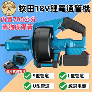 牧田18v 充電式管道疏通器 下水道廚房通管機 自動離合疏通器通水管馬桶疏通機 純銅電機 90°過彎單人操作高效