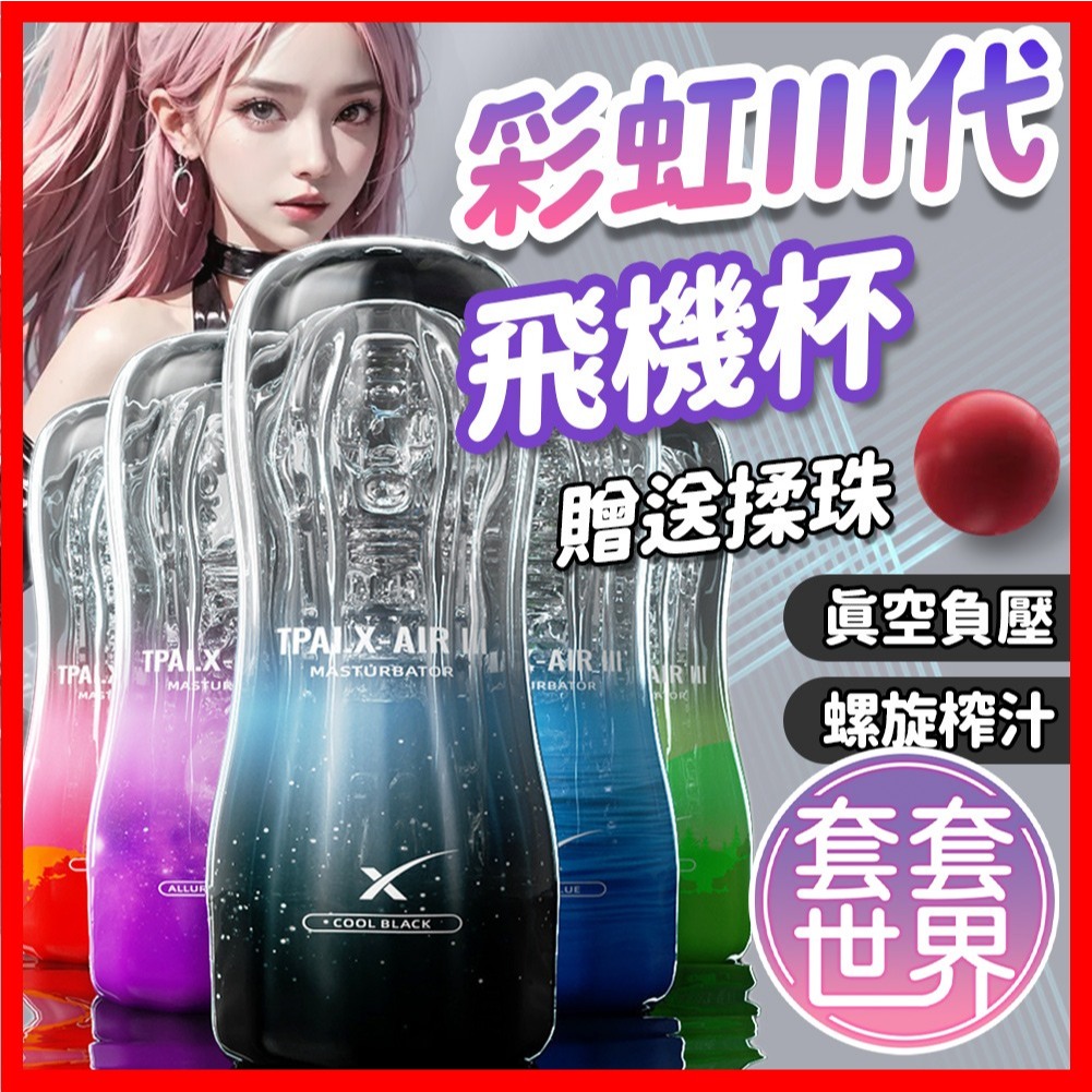 Roselex  彩虹3代   負壓訓練 飛機杯 情趣用品 情趣玩具 男用自慰器 自慰杯 屌屌杯