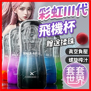 Roselex 彩虹3代 負壓訓練 飛機杯 情趣用品 情趣玩具 男用自慰器 自慰杯 屌屌杯