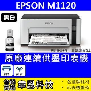 【韋恩科技-含發票可上網登錄】Epson M1120 列印，Wifi 黑白原廠連續供墨印表機