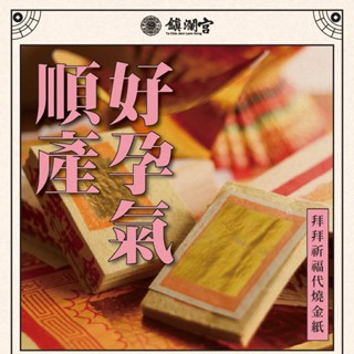 【鎮瀾宮】好孕祈福代燒金紙｜線上拜拜求子安產｜壓轎金鏟子大甲媽祖加持