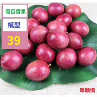 【三峽貓爸的店】模擬水果模型泡沫百香果鷄蛋果黃金果假蘋果道具蔬菜兒童教玩具假百香果模型道具