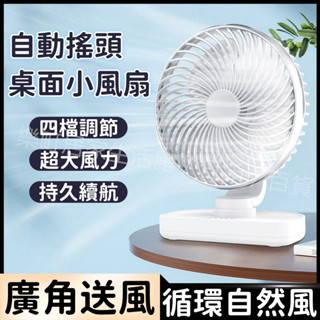 7吋 便攜搖頭USB小風扇 可充電 靜音迴圈電風扇 桌面風扇 小風扇 立扇 涼風扇 辦公桌 書桌 風扇