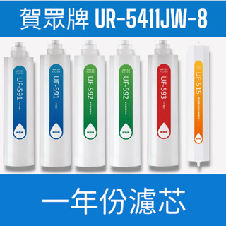 【賀眾牌】【一年份濾芯】UR-5411JW-8廚下型快拆式逆滲透淨水器專用
