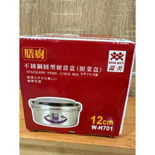 全新 膳廚不鏽鋼圓型便當盒（12cm)