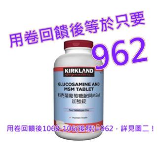 Kirkland Signature 科克蘭 葡萄糖胺與MSM加強錠 375錠#637596