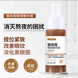 【極力推薦】素秀臣氏咖啡因眼部精華液 提亮膚色 改善暗沈保濕 淡化黑眼圈眼細紋 30ml