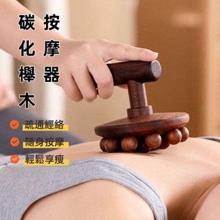 按摩器 適用全身 碳化櫸木按摩刷 十六珠木蓮蓬 全身通用按摩器 肚子按摩器 揉腹刷 按摩 手動按摩器 適用全身 刮痧神奇
