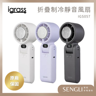 現貨新款✨公司貨保固【igrass 折疊製冷式強力靜音風扇 IGS057】冰鎮 LED 風力顯示 手持風扇 掛頸 充電