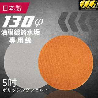 鈦河工坊 5吋 日製油膜鍍鉻水垢專用綿｜日本原裝 拋光研磨專用 鍍鉻飾條水垢 玻璃油膜水斑 海綿盤 汽車美容DIY