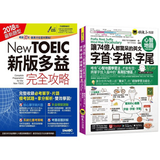 New TOEIC新版多益完全攻略-內附CD / 讓74億人都驚呆的英文字首、字根、字尾心智地圖 ❗快速出貨❗