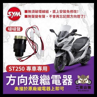 二輪山豬🐗光陽 X-TOWN ST250 蜂鳴器 方向燈改有聲 蜂鳴器 ST250改裝 方向燈 XTOWN改裝