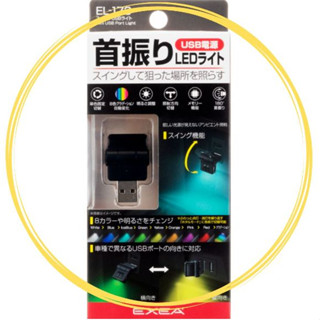 便宜小小舖-日本SEIKO EL-173 車用室內迷你USB照明 LED燈 迷你USB燈 輔助燈 LED燈 氣氛燈