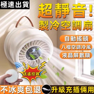 【全網最低價📈自動搖頭】冷氣扇 搖頭電風扇 小電扇 風扇 電扇 壁掛電風扇 壁掛風扇 充插兩用 無線壁掛風扇 小米風扇