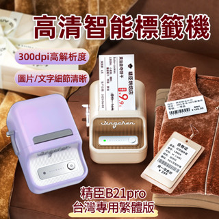 精臣標籤機B21 pro 多功能標籤列印機 B21s加強版高解析度 圖片條碼列印 大尺寸貼紙機 食品標籤 臺灣繁體版